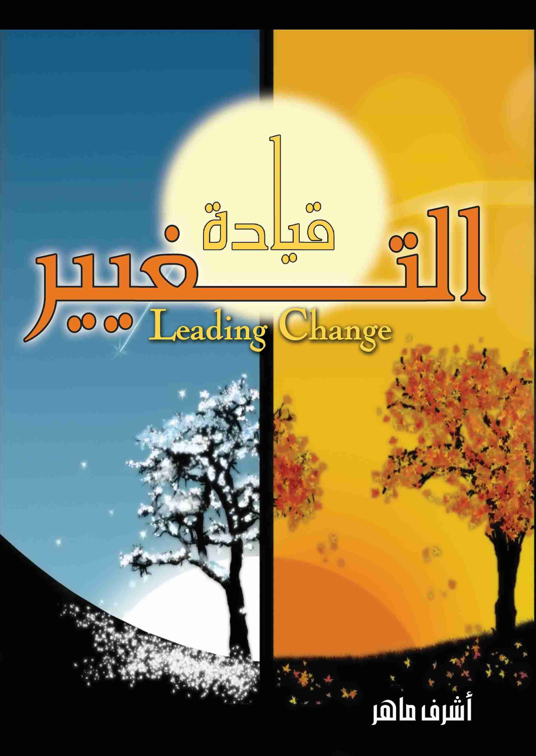 كتاب قيادة التغيير لـ 