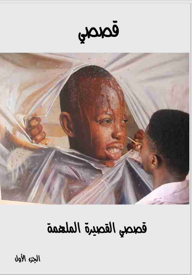 كتاب قصصى القصيرة الملهمة - الجزء الأول لـ <br />
<b>Notice</b>:  Undefined index: name in <b>/home/libbook/public_html/book.php</b> on line <b>617</b><br />
