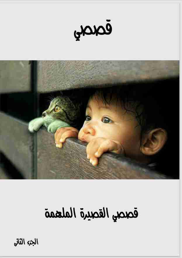 كتاب قصصى القصيرة الملهمة - الجزء الثانى لـ <br />
<b>Notice</b>:  Undefined index: name in <b>/home/libbook/public_html/book.php</b> on line <b>617</b><br />
