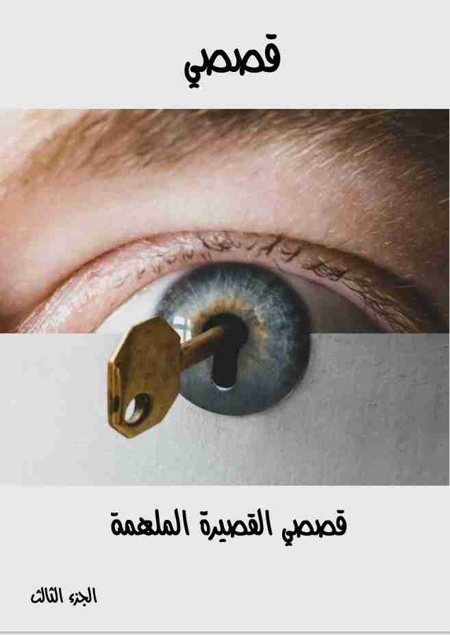 كتاب قصصى القصيرة الملهمة - الجزء الثالث لـ 