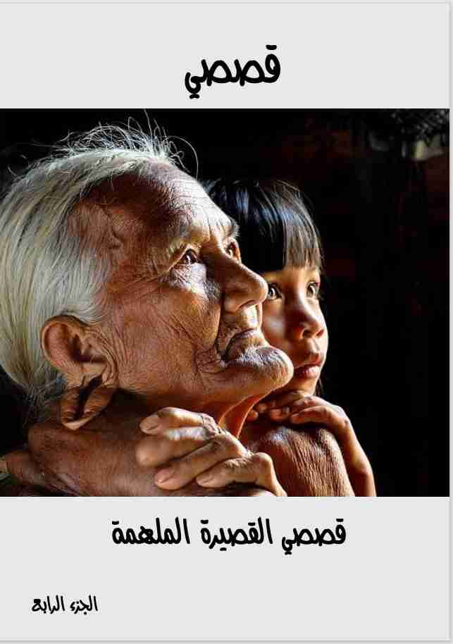 كتاب قصصى القصيرة الملهمة - الجزء الرابع لـ <br />
<b>Notice</b>:  Undefined index: name in <b>/home/libbook/public_html/book.php</b> on line <b>617</b><br />
