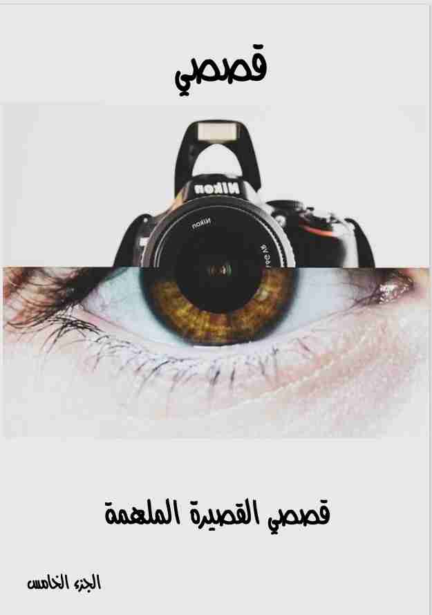 كتاب قصصى القصيرة الملهمة - الجزء الخامس لـ 