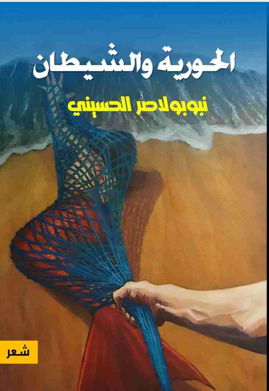 ديوان الحورية والشيطان لـ <br />
<b>Notice</b>:  Undefined index: name in <b>/home/libbook/public_html/book.php</b> on line <b>617</b><br />
