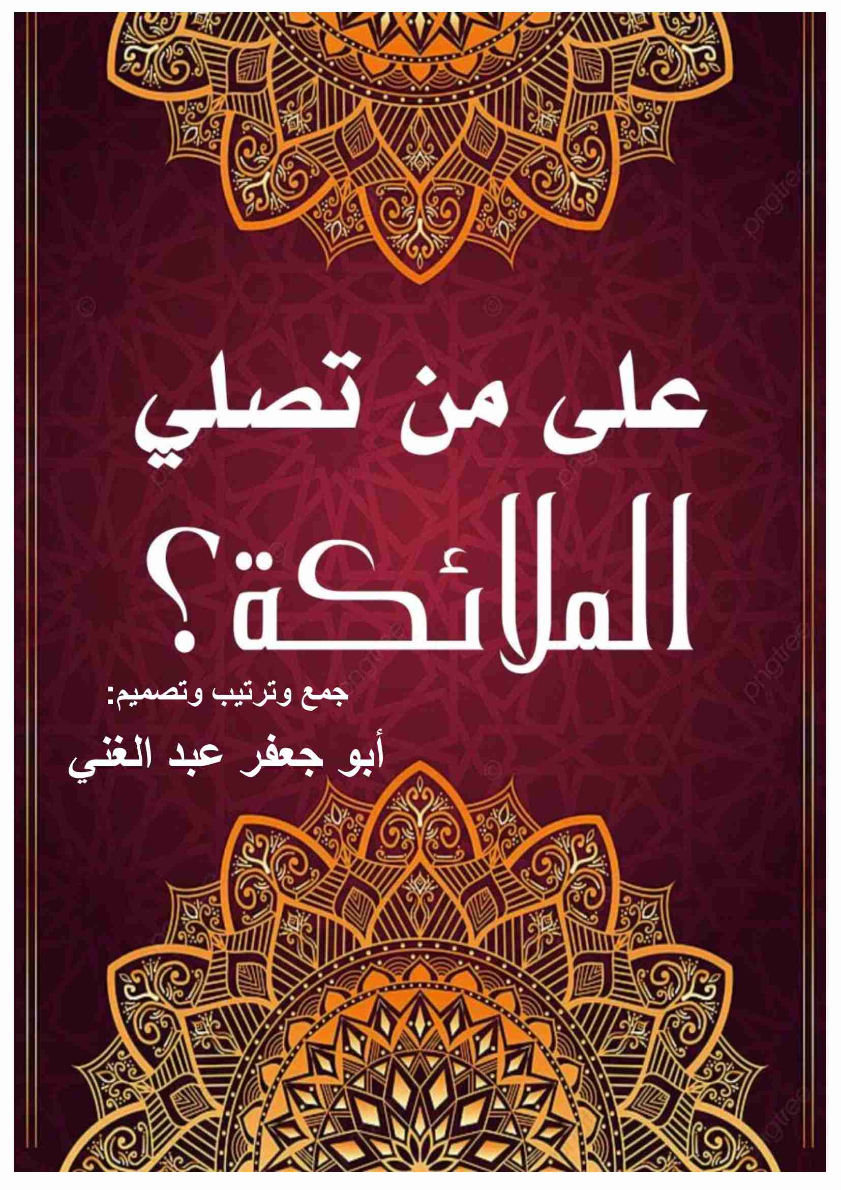 كتاب على من تصلي الملائكة؟ لـ 