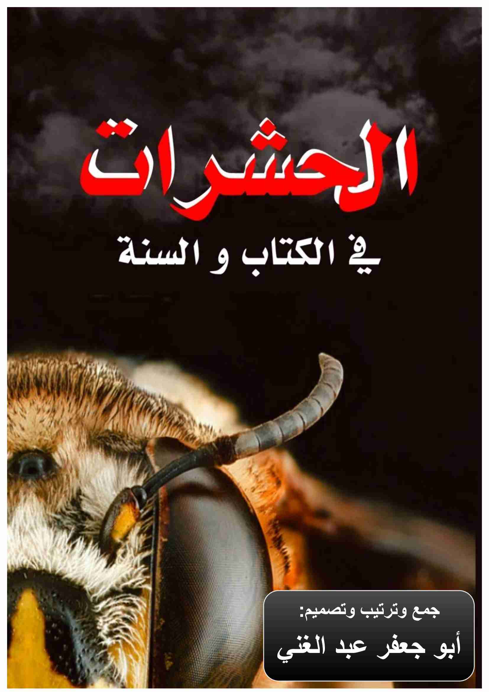 كتاب الحشرات في الكتاب و السنة لـ 