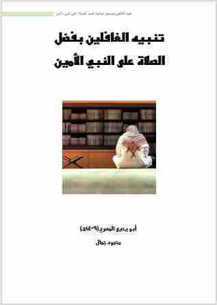 كتاب تنبيه الغافلين بفضل الصلاة على النبي الأمين لـ 