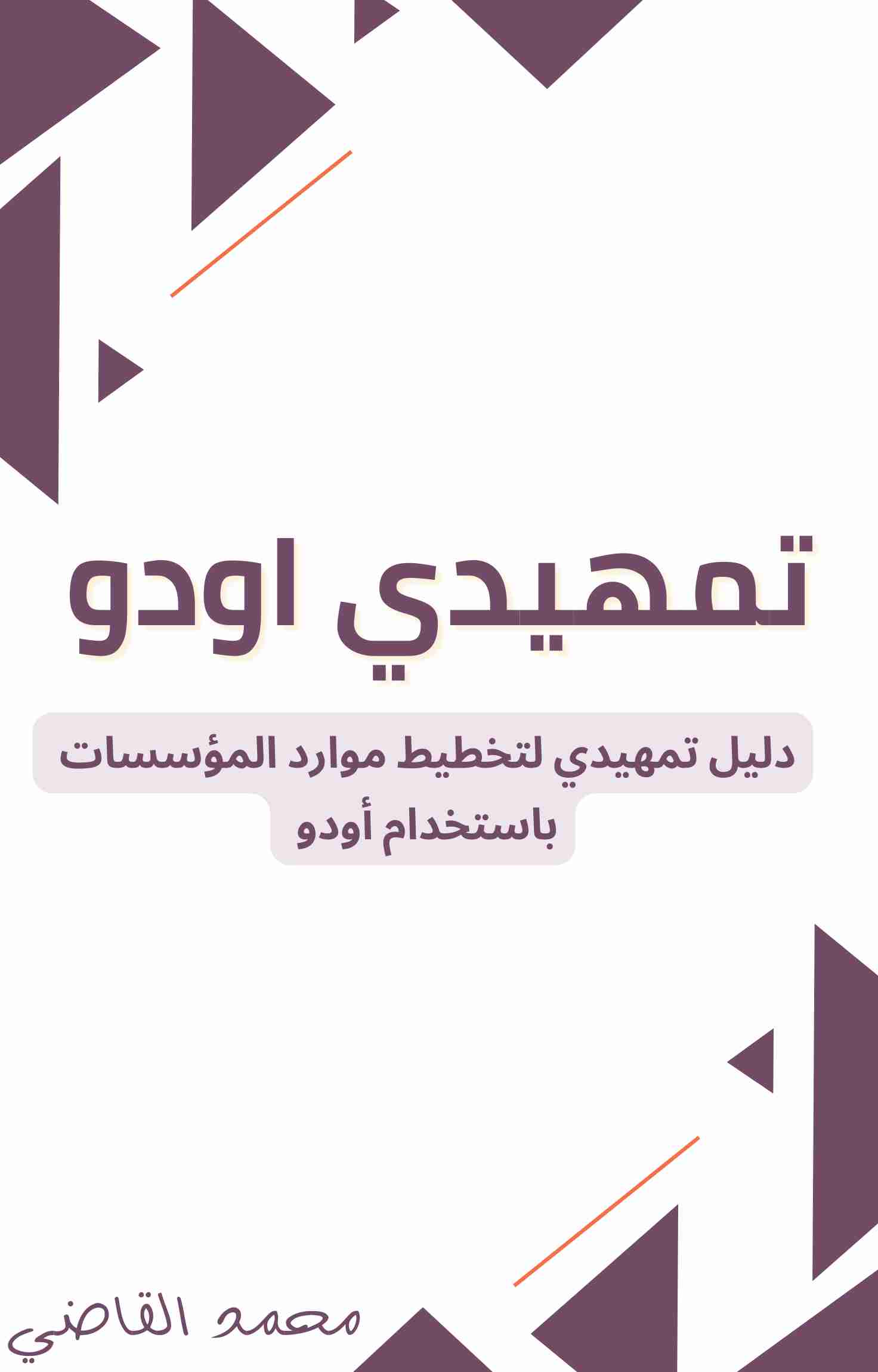 كتاب كتاب تمهيدي أودو (Odoo Arabic Guide) لـ 