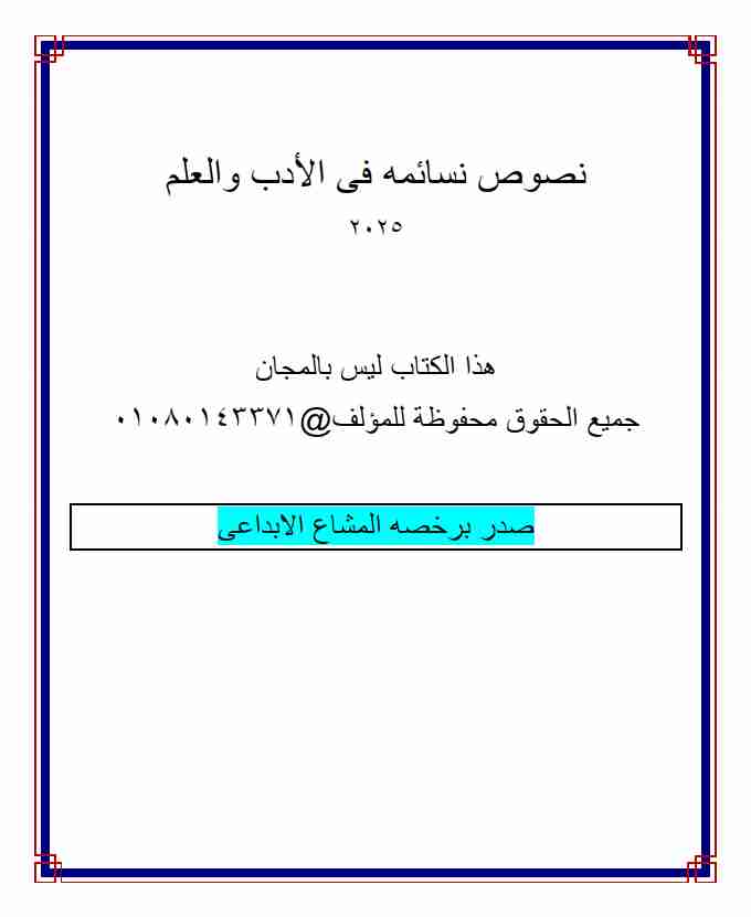 كتاب كشكول نصوص نسائمه فى الأدب والعلم 2025 لـ 