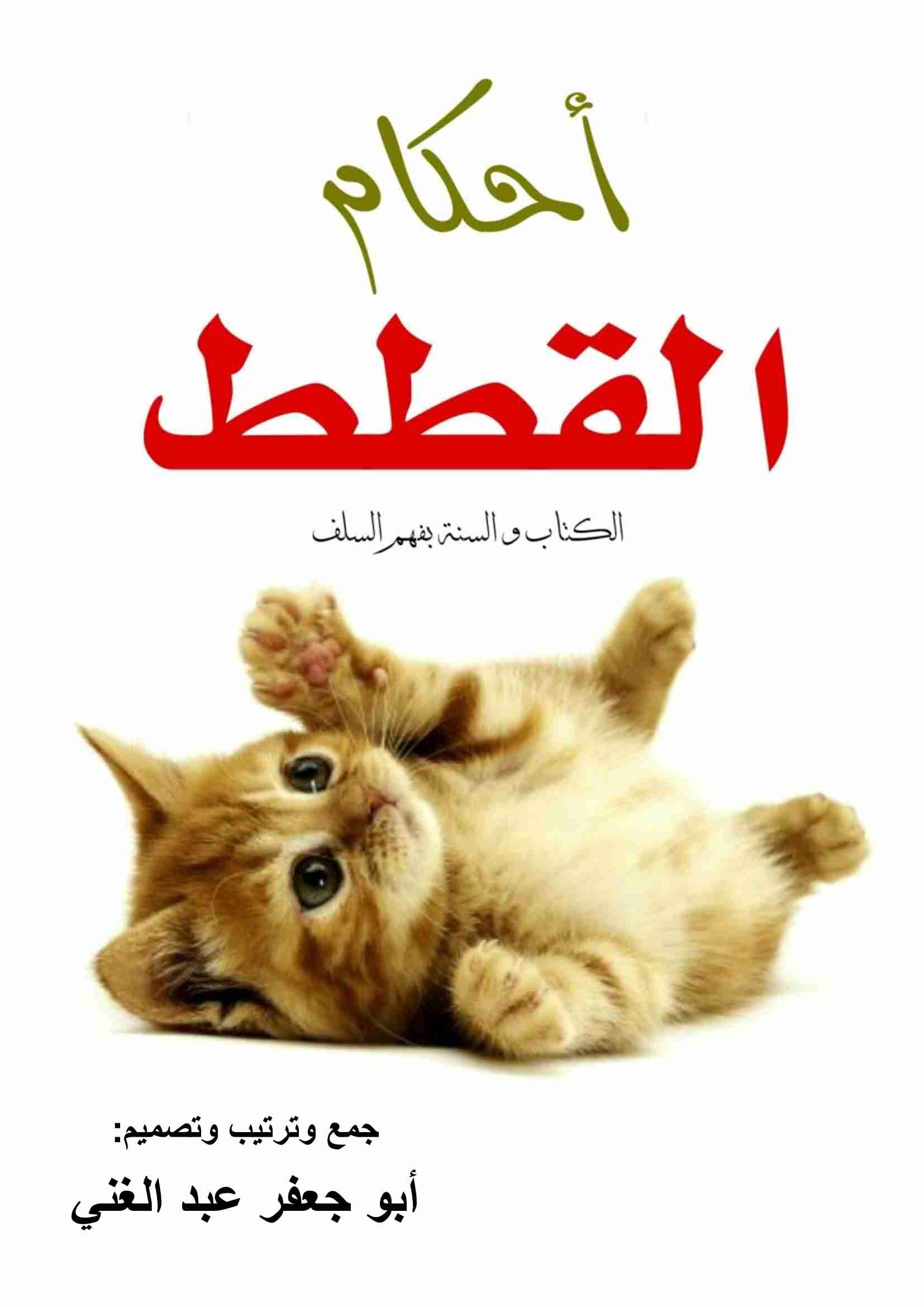 كتاب أحكام القطط لـ <br />
<b>Notice</b>:  Undefined index: name in <b>/home/libbook/public_html/read.php</b> on line <b>389</b><br />
