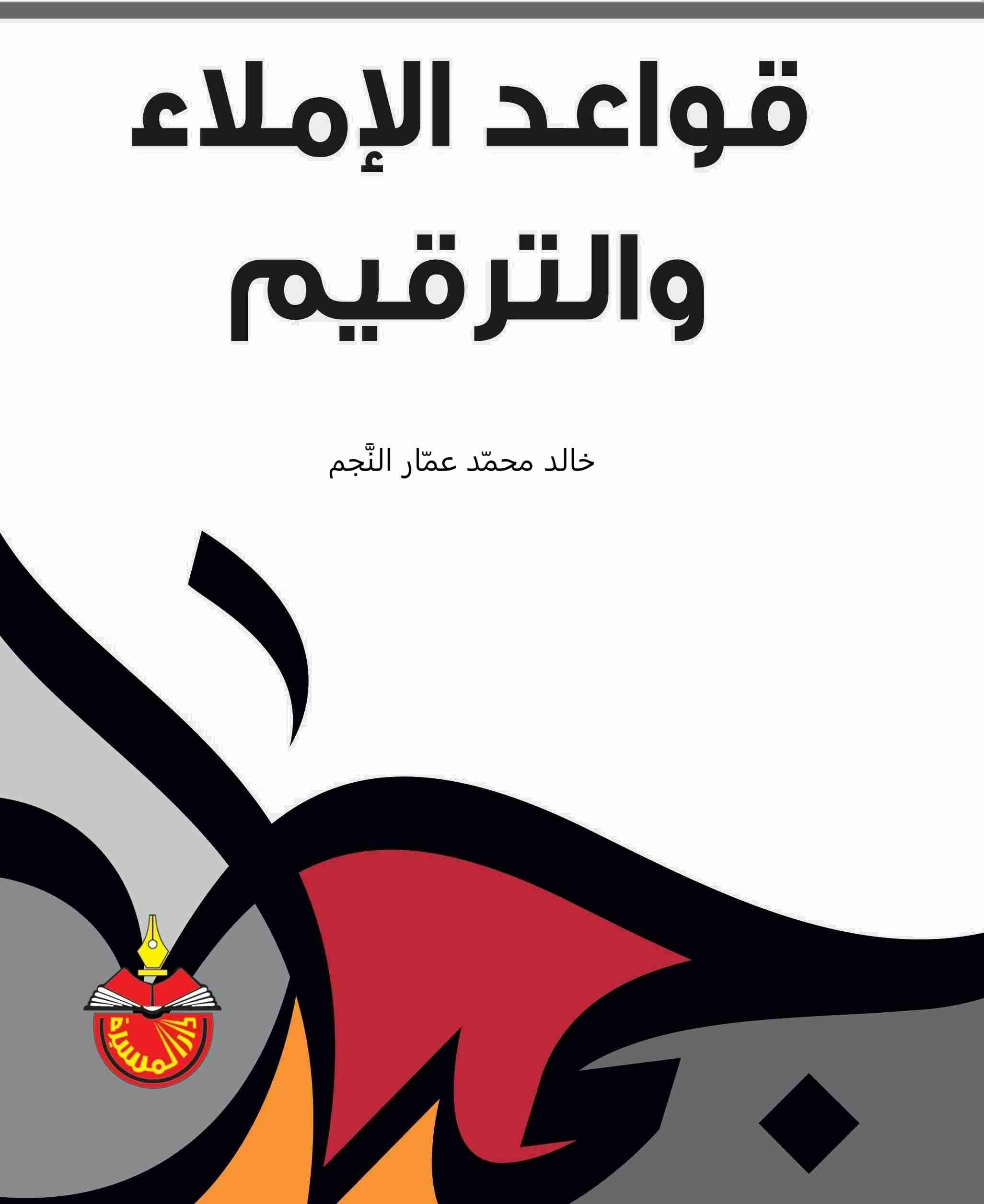 كتاب قواعد الاملاء والترقيم لـ <br />
<b>Notice</b>:  Undefined index: name in <b>/home/libbook/public_html/book.php</b> on line <b>617</b><br />
