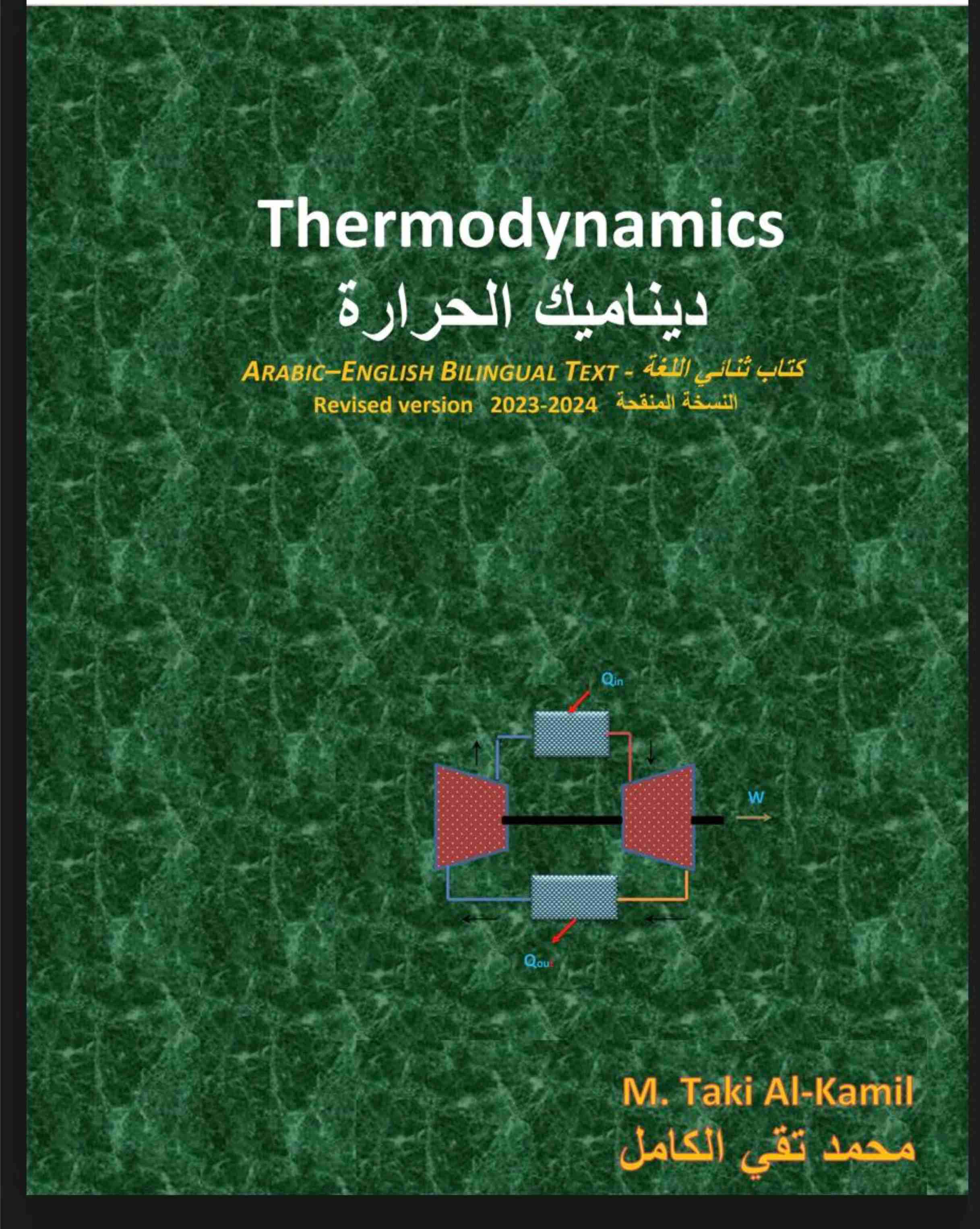 كتاب ديناميك الحرارة لـ 