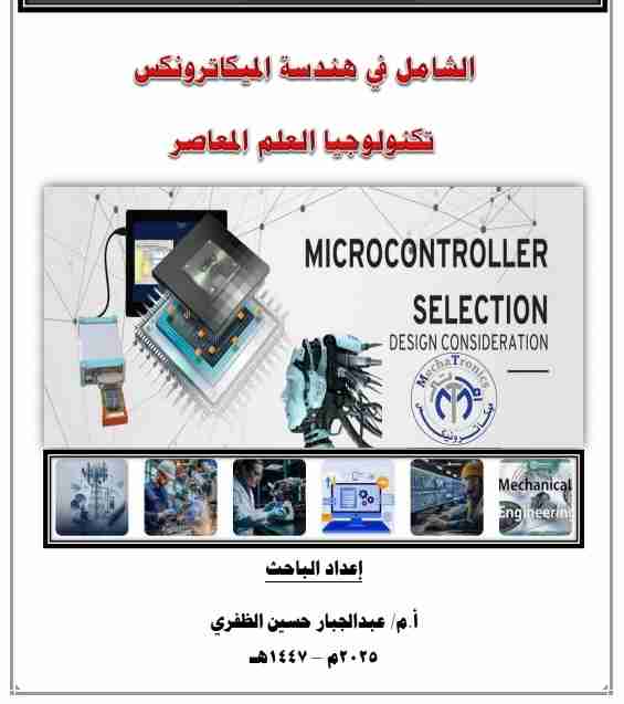 كتاب الشامل في هندسة الميكاترونكس تكنولوجيا العلم المعاصر لـ 