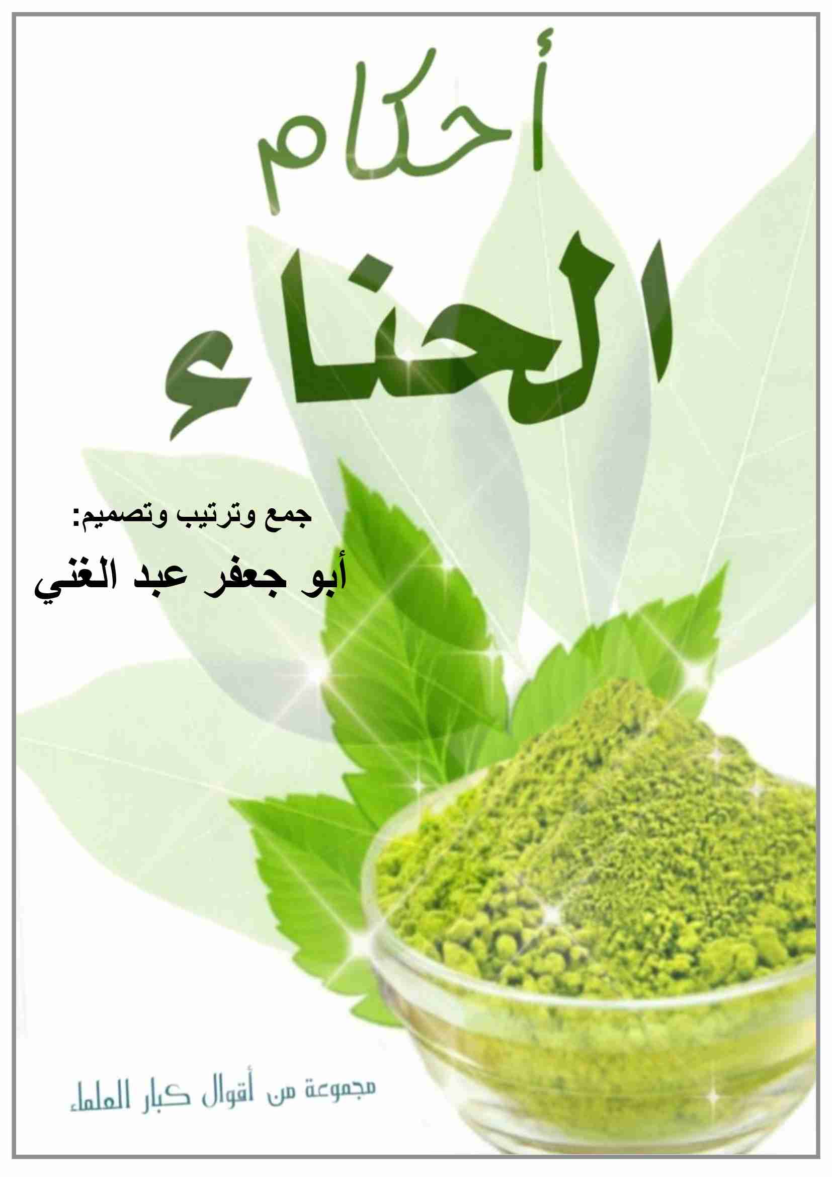 كتاب أحكام الحناء لـ <br />
<b>Notice</b>:  Undefined index: name in <b>/home/libbook/public_html/book.php</b> on line <b>617</b><br />
