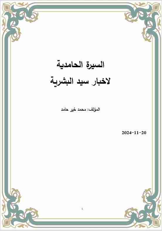 كتاب السيرة الحامدية لأخبار سيد البشرية لـ 