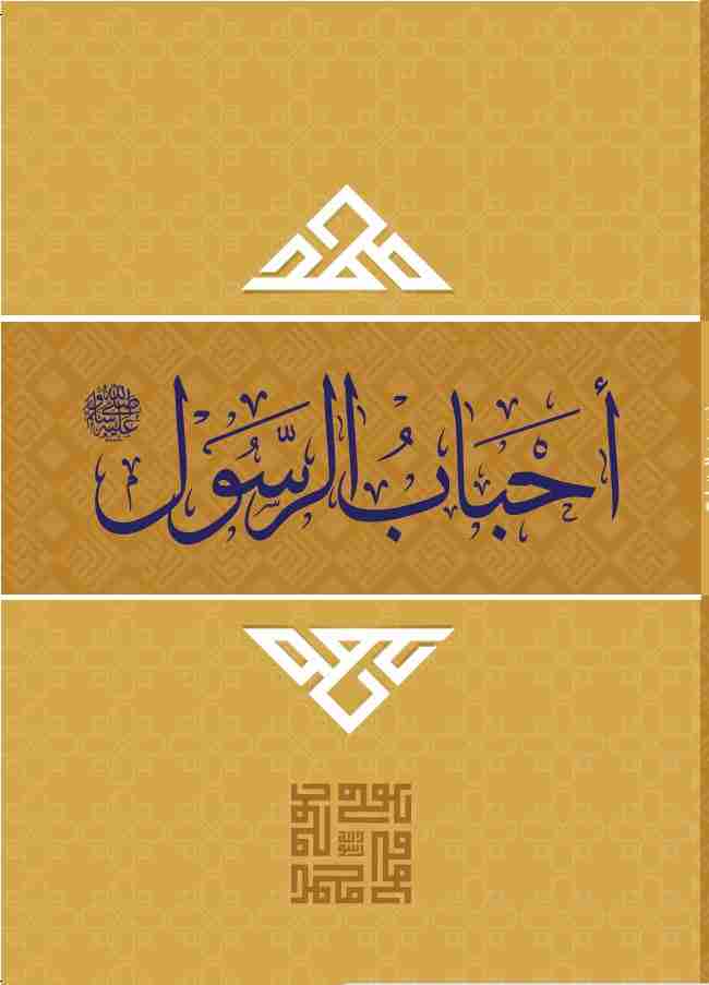 كتاب كتاب أحباب الرسول لـ 