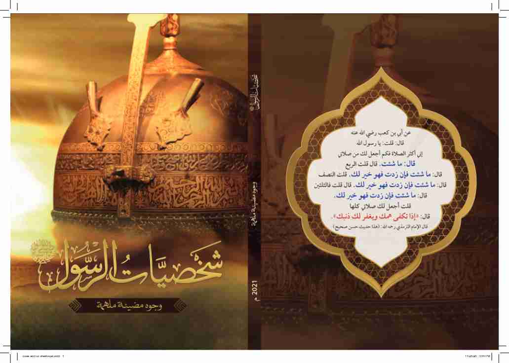 كتاب شخصيات الرسول لـ 