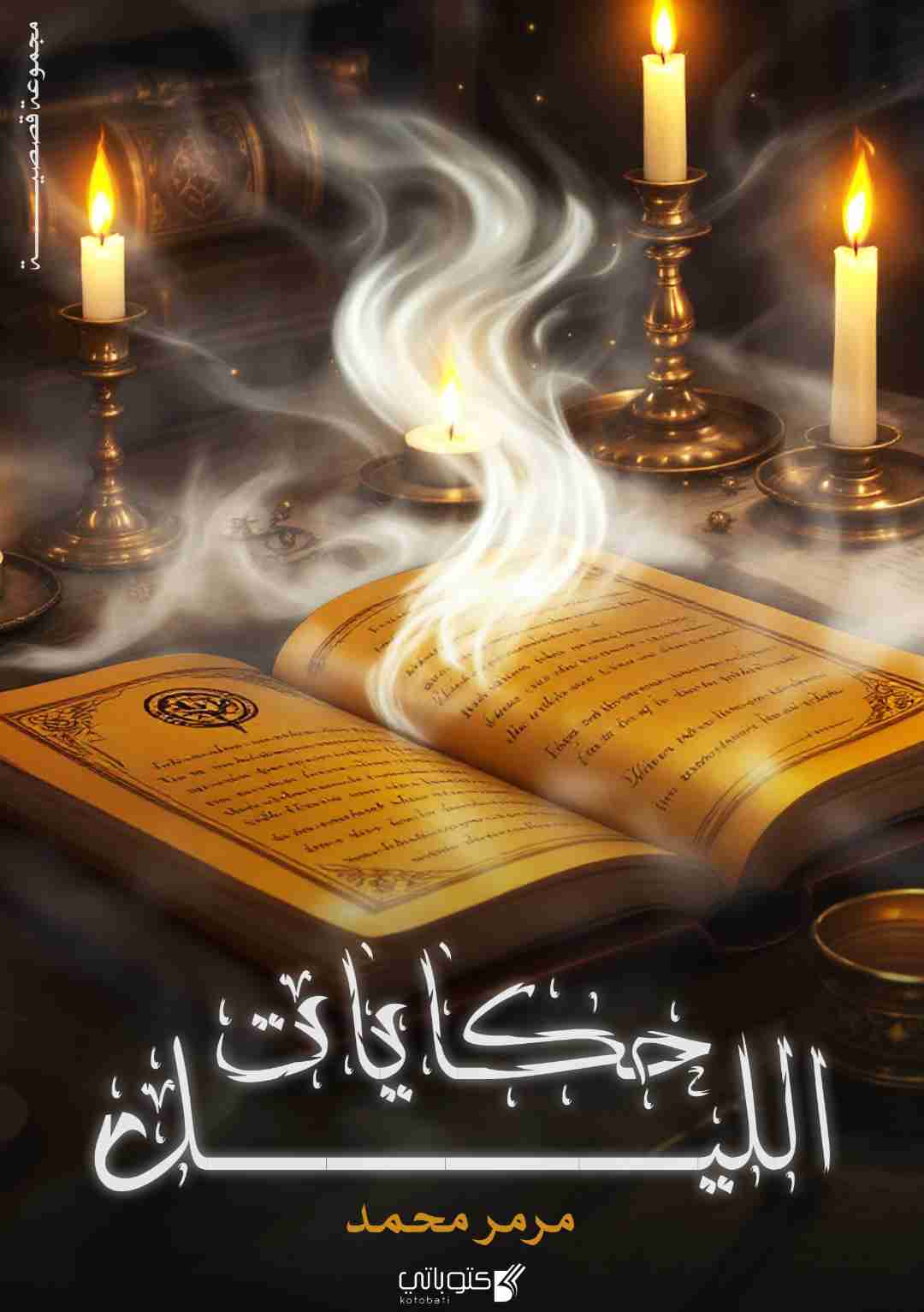 كتاب حكايات الليل لـ 