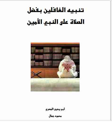 رواية تنبيه الغافلين بصحيح أحاديث فضل الصلاة على النبي الأمين لـ 