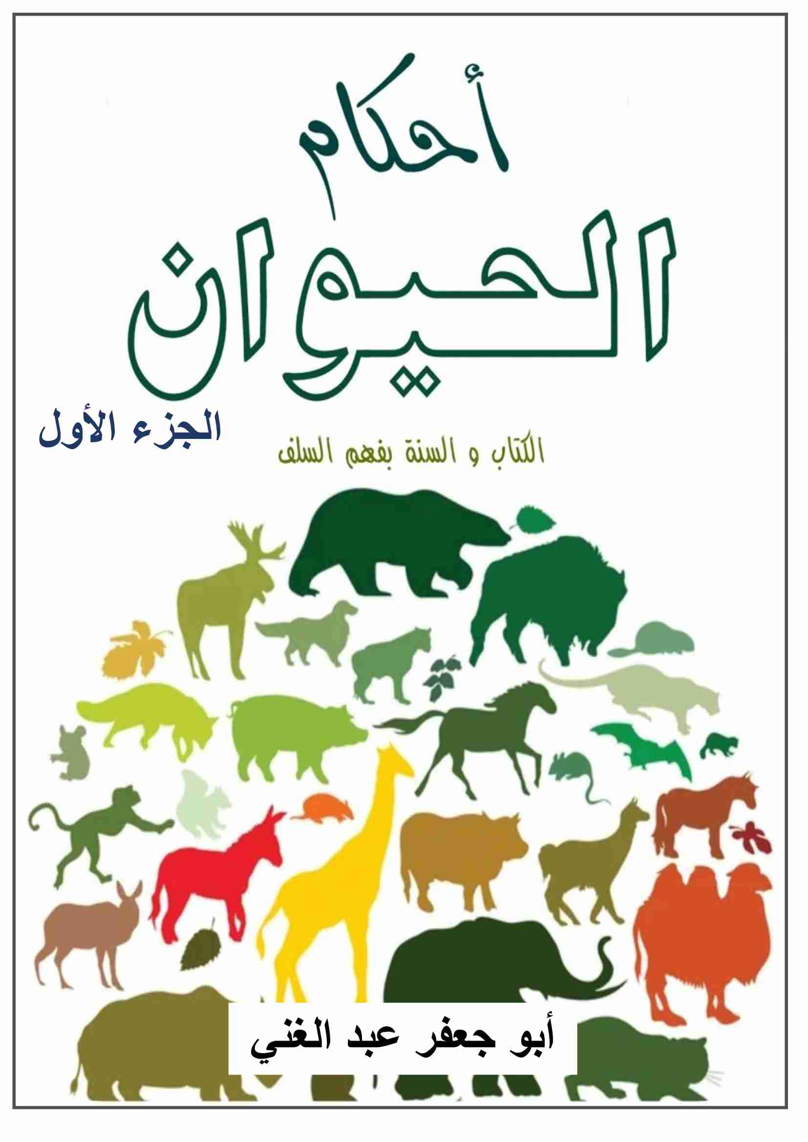 كتاب أحكام الحيوان الجزء الأول لـ 
