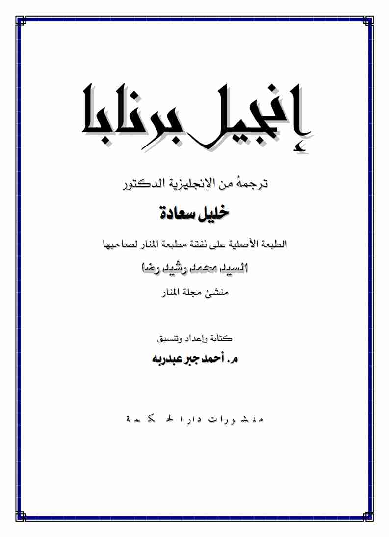 كتاب إنجيل برنابا لـ 