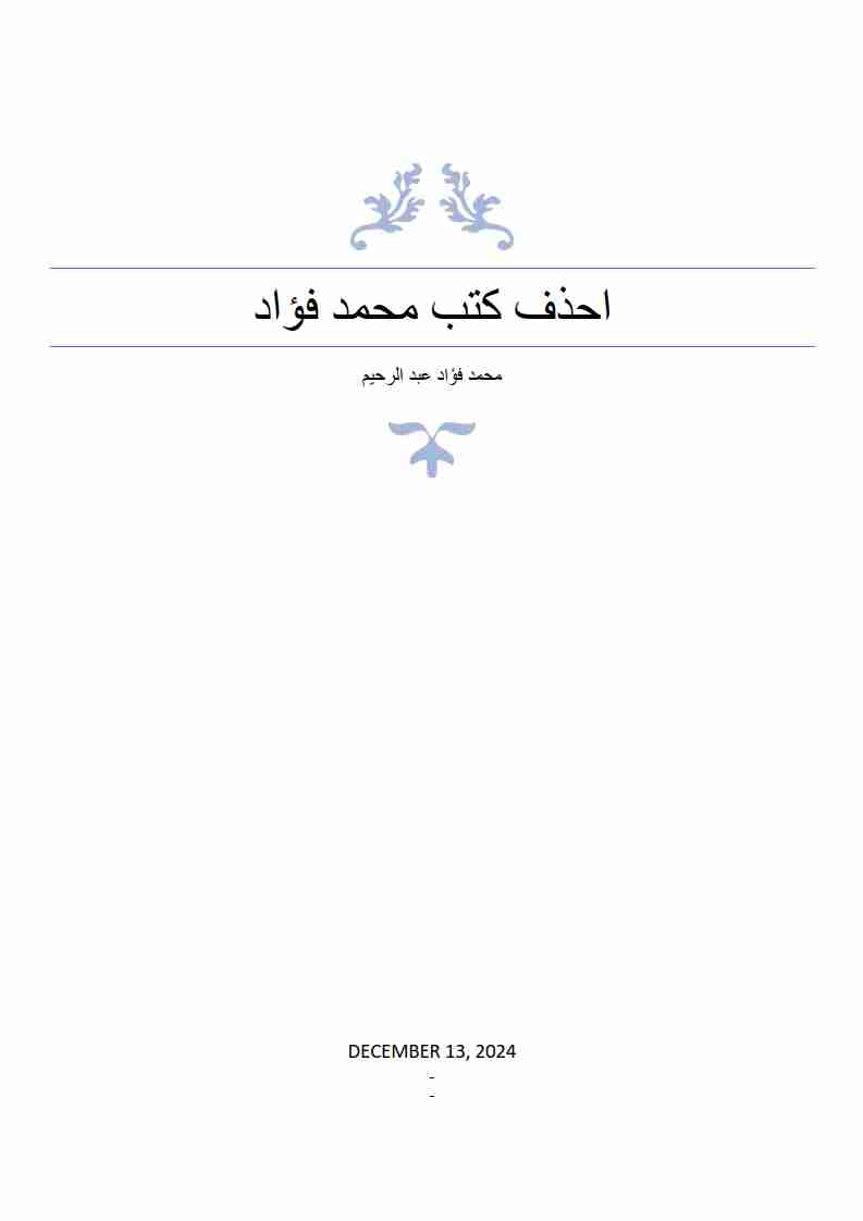 كتاب احذف كتب (1) محمد فؤاد (2) محمد فؤاد عبد الرحيم (3) محمد فؤاد الحمد لله لـ <br />
<b>Notice</b>:  Undefined index: name in <b>/home/libbook/public_html/book.php</b> on line <b>617</b><br />

