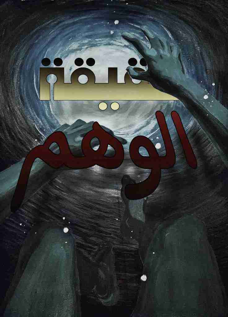 رواية حقيقة الوهم لـ <br />
<b>Notice</b>:  Undefined index: name in <b>/home/libbook/public_html/book.php</b> on line <b>617</b><br />
