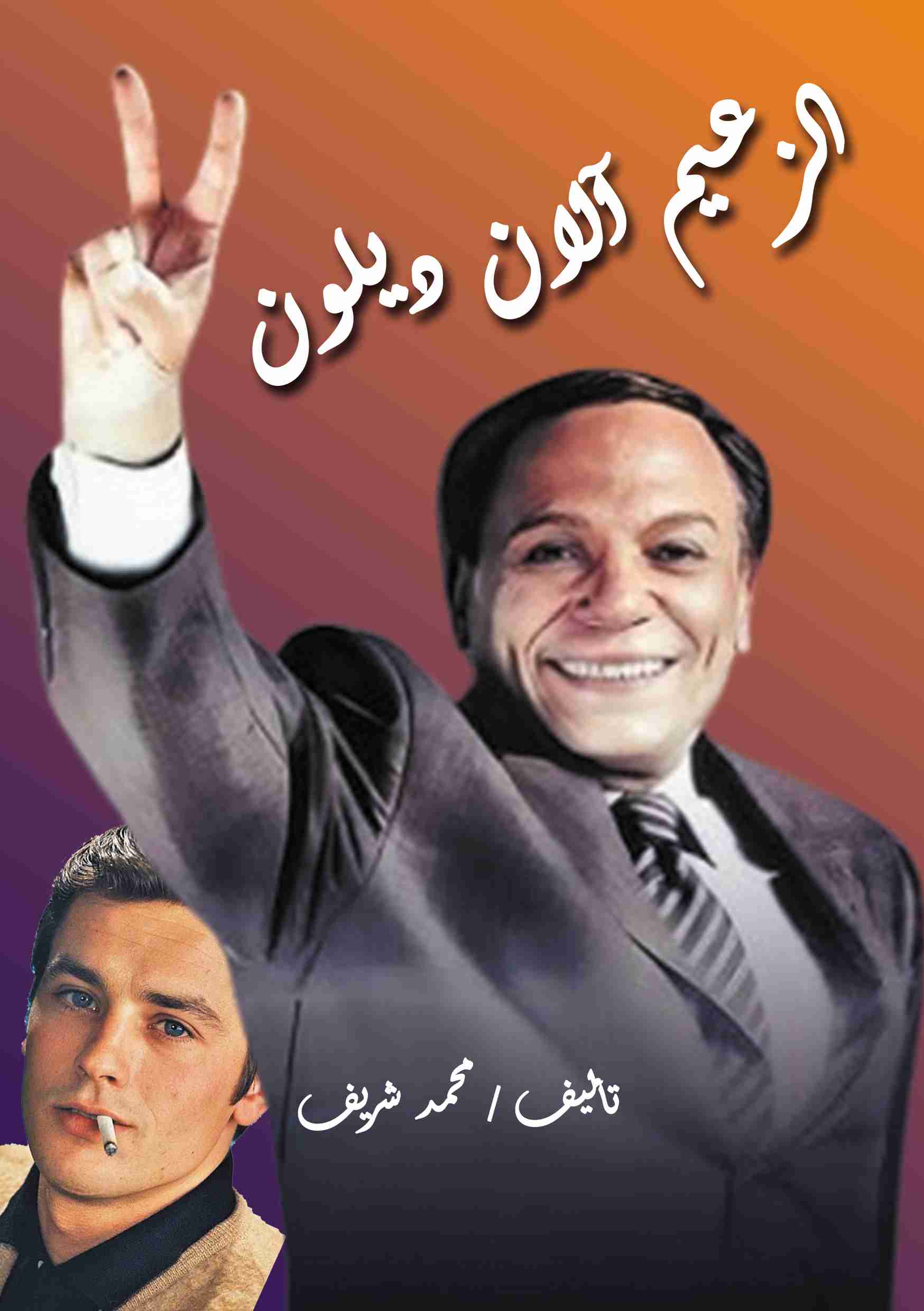 كتاب الزعيم آلان ديلون لـ 