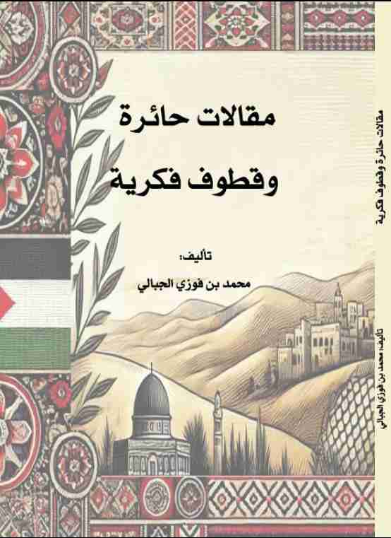 كتاب مقالات حائرة وقطوف فكرية لـ <br />
<b>Notice</b>:  Undefined index: name in <b>/home/libbook/public_html/book.php</b> on line <b>617</b><br />
