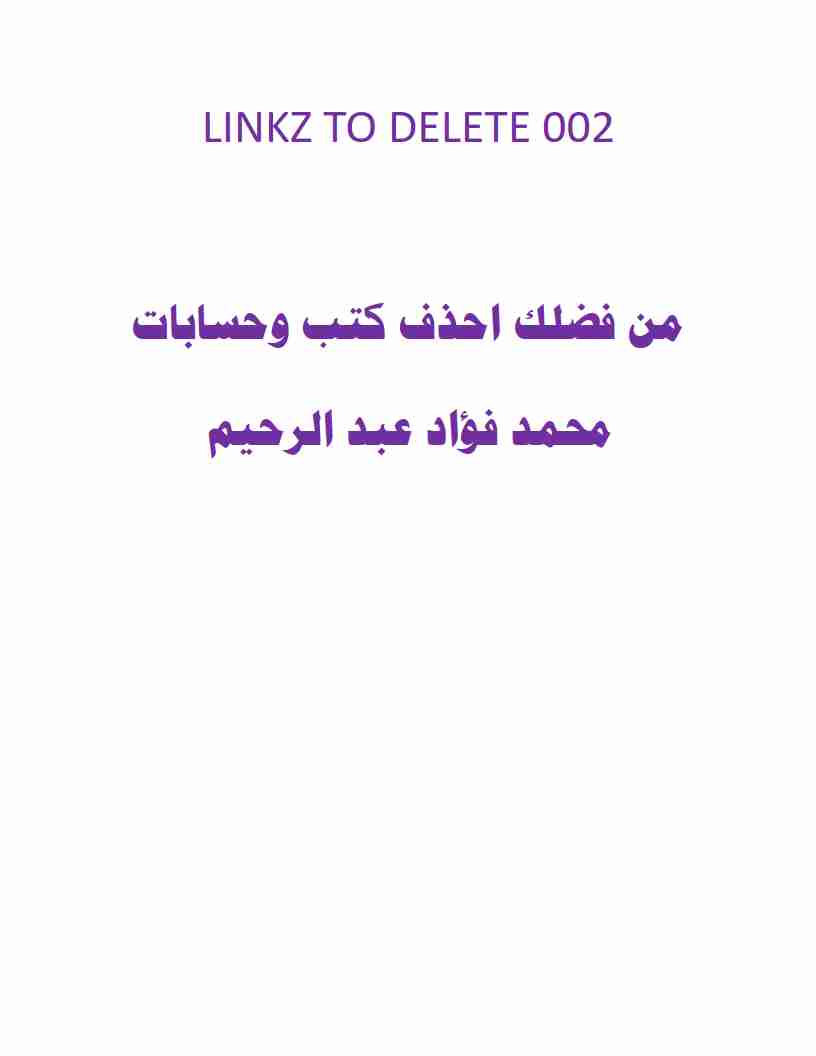 كتاب احذف الكتب دى لمحمد فؤاد002 لـ <br />
<b>Notice</b>:  Undefined index: name in <b>/home/libbook/public_html/book.php</b> on line <b>617</b><br />
