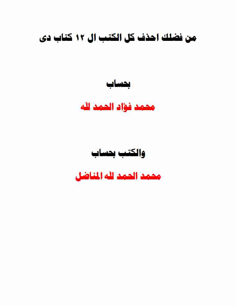 كتاب احذف الكتب دى لمحمد فؤاد 003 لـ <br />
<b>Notice</b>:  Undefined index: name in <b>/home/libbook/public_html/book.php</b> on line <b>617</b><br />
