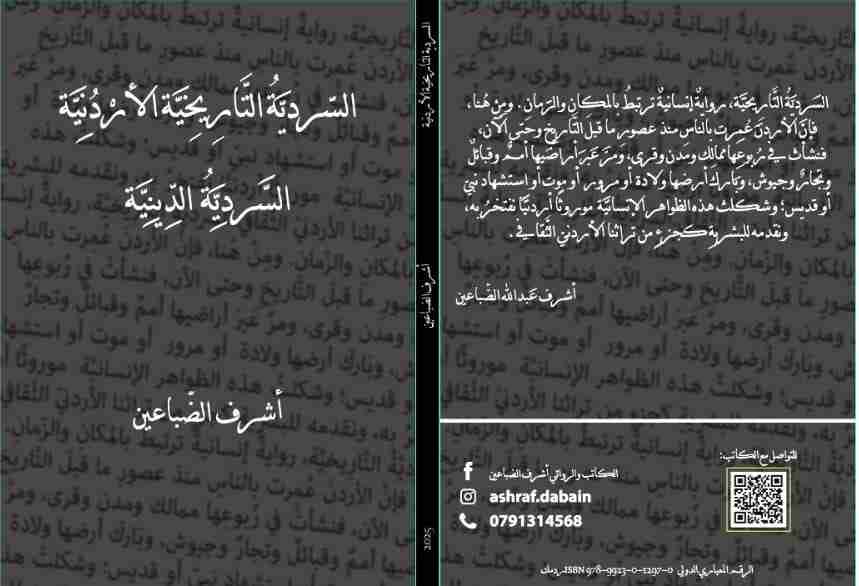 كتاب السردية التاريخية الأردنية - السردية الدينية لـ 