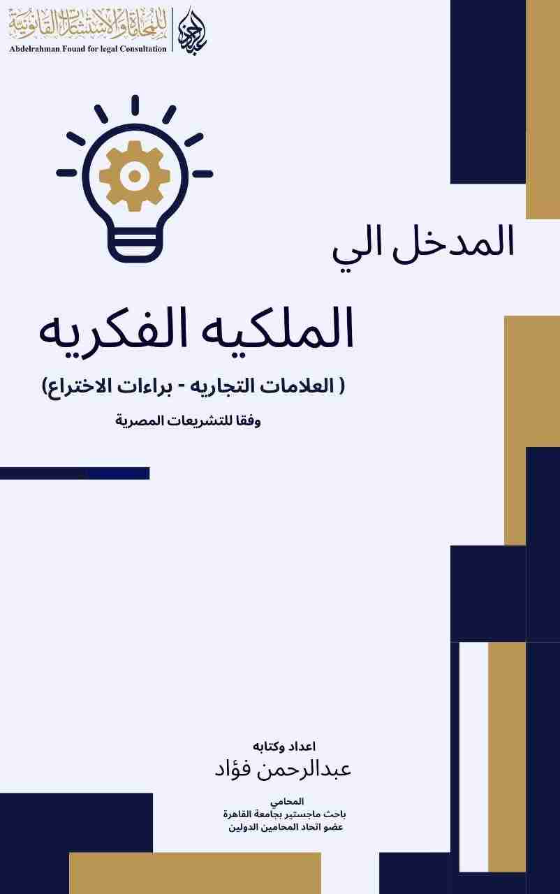 كتاب المدخل في الملكيه الفكريه لـ 