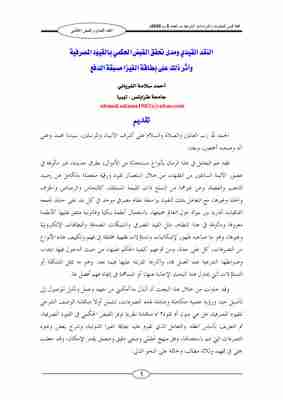 كتاب النقد القيدي ومدى تحقق القبض الحكمي بالقيود المصرفية  وأثر ذلك على بطاقة الفيزا مسبقة الدفع لـ 