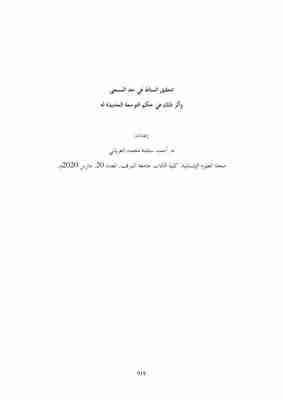 كتاب تحقيق المناط في حد المسعى وأثر ذلك في حكم التوسعة الجديدة له لـ 