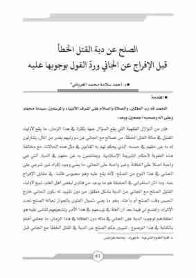 كتاب الصلح عن دية القتل الخطأ  قبل الإفراج عن الجاني ورد القول بوجوبها عليه لـ 