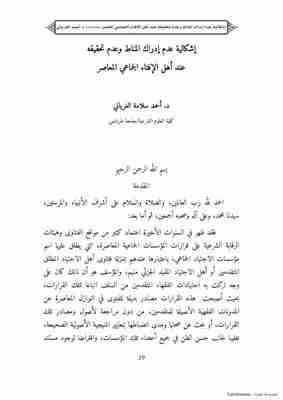 كتاب إشكالية عدم إدراك المناط وعدم تحقيقه عند أهل الإفتاء الجماعي المعاصر لـ 