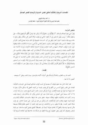 كتاب المقدمات الشرعية والفلكية لتدقيق المعايير الحسابية والرصدية للفجر الصادق لـ 