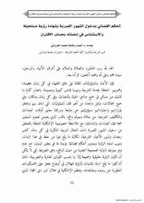 كتاب الحكم القضائي بدخول الشهور القمرية بناء على شهادة رؤية مستحيلة والاستئناس في إمضائه بحساب الاقتران لـ <br />
<b>Notice</b>:  Undefined index: name in <b>/home/libbook/public_html/read.php</b> on line <b>389</b><br />
