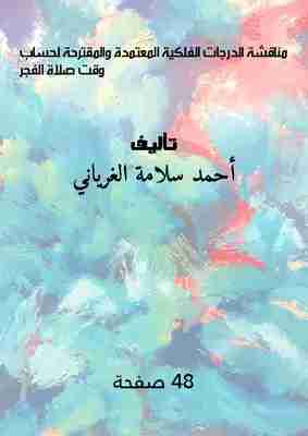 كتاب مناقشة الدرجات الفلكية المعتمدة والمقترحة لحساب وقت صلاة الفجر لـ 