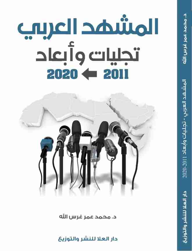 كتاب المشهد العربي تجليات وأبعاد (2011 - 2020م) لـ 