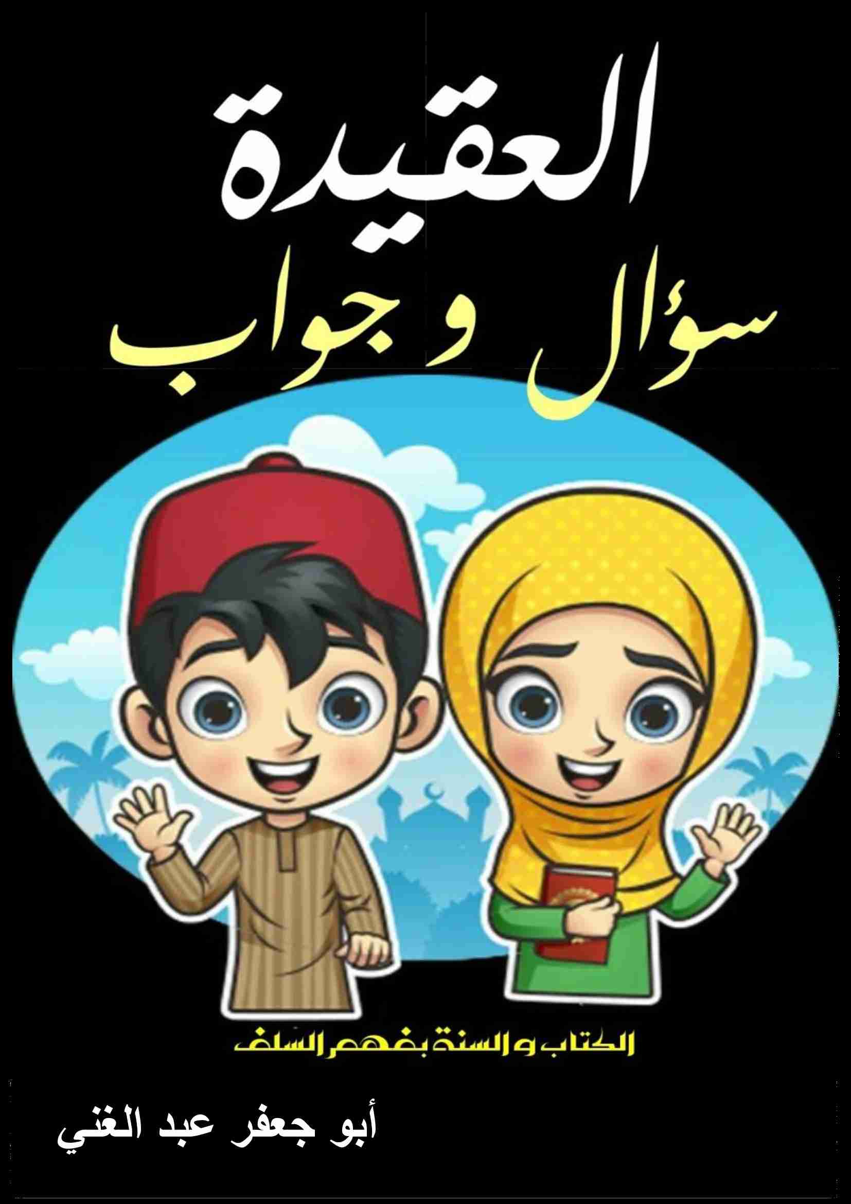 كتاب العقيدة سؤال و جواب للأطفال لـ <br />
<b>Notice</b>:  Undefined index: name in <b>/home/libbook/public_html/book.php</b> on line <b>617</b><br />
