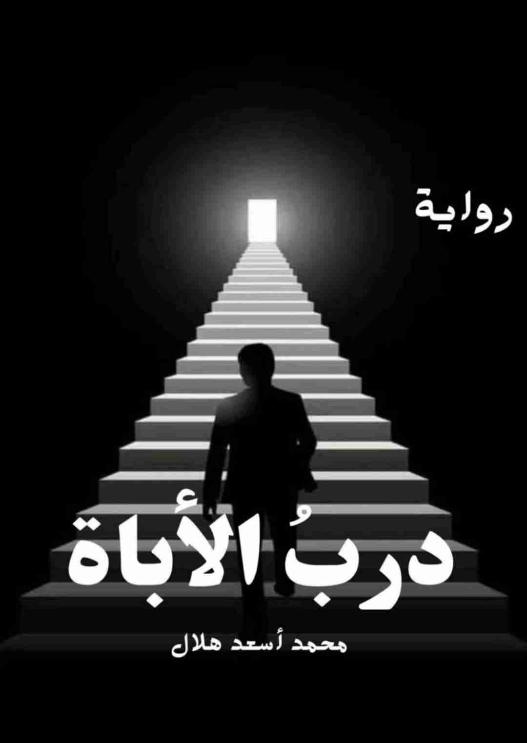 رواية درب الأباة لـ <br />
<b>Notice</b>:  Undefined index: name in <b>/home/libbook/public_html/book.php</b> on line <b>617</b><br />
