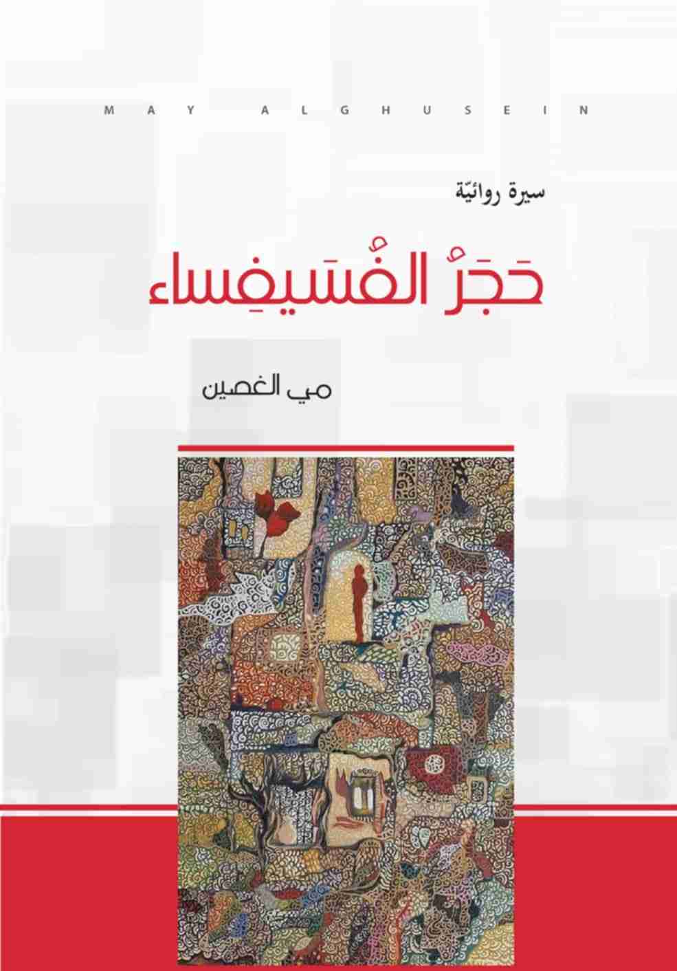 رواية حجر الفسيفساء لـ <br />
<b>Notice</b>:  Undefined index: name in <b>/home/libbook/public_html/book.php</b> on line <b>617</b><br />
