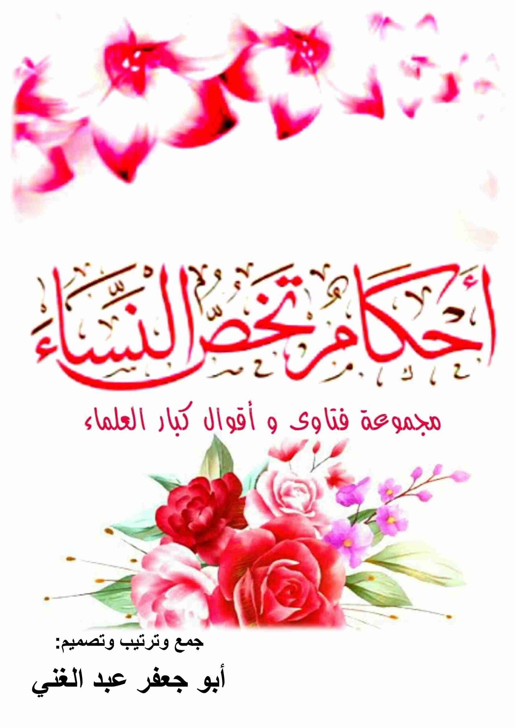 كتاب أحكام تخص النساء لـ <br />
<b>Notice</b>:  Undefined index: name in <b>/home/libbook/public_html/book.php</b> on line <b>617</b><br />
