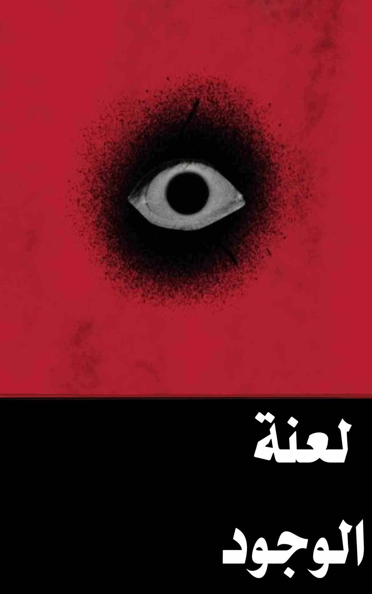 كتاب لعنة الوجود لـ 