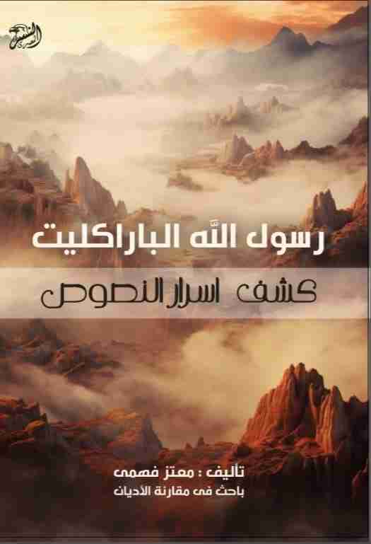 كتاب الباراكليت رسول الله لـ 