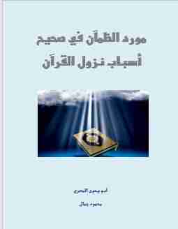 كتاب مورد الظمآن في صحيح أسباب نزول القرآن لـ 