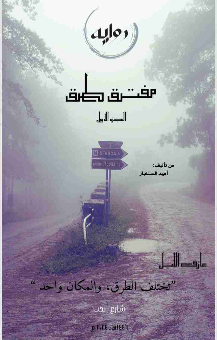 رواية مفترق طرق " الجزء الاول " لـ <br />
<b>Notice</b>:  Undefined index: name in <b>/home/libbook/public_html/book.php</b> on line <b>617</b><br />
