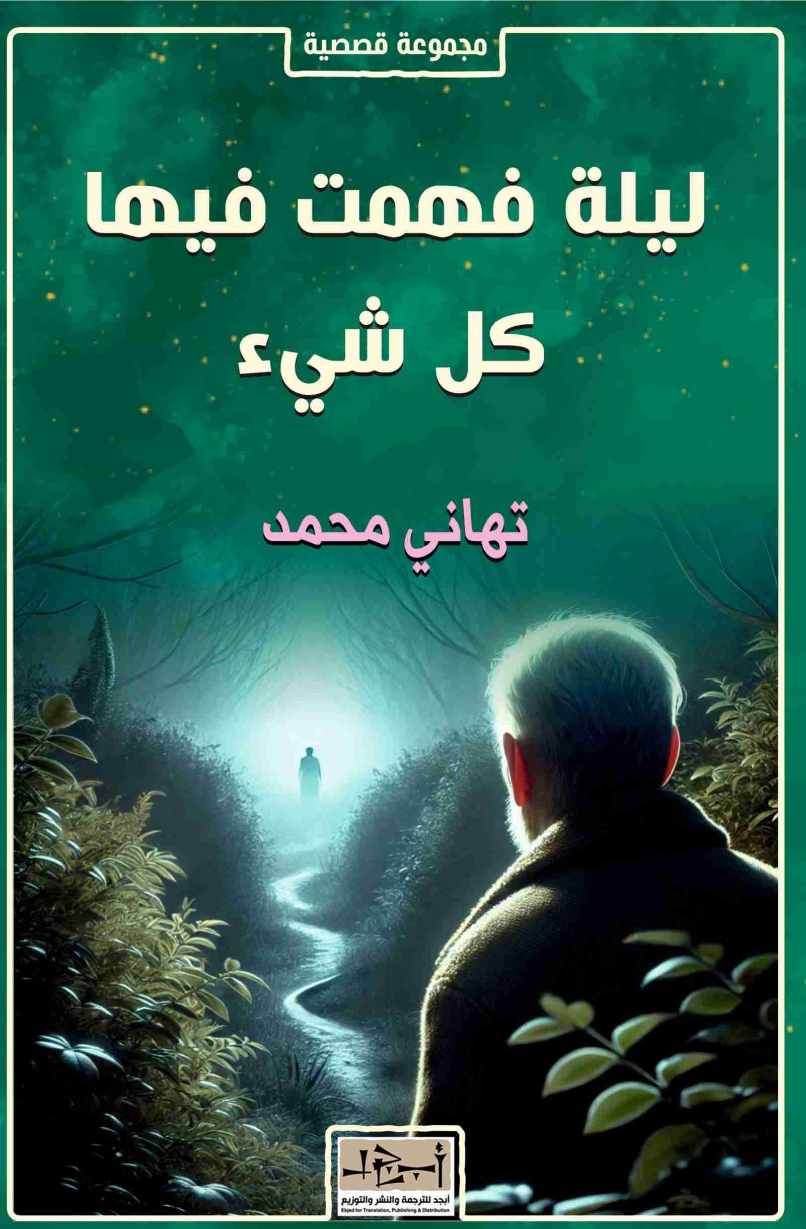 كتاب ليلة فهمت فيها كل شيء لـ 