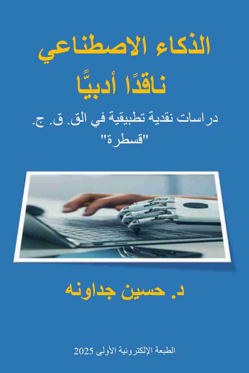 كتاب الذكاء الاصطناعي ناقدا أدبيّا لـ <br />
<b>Notice</b>:  Undefined index: name in <b>/home/libbook/public_html/book.php</b> on line <b>617</b><br />
